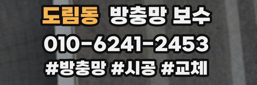 도림동 방충망 보수