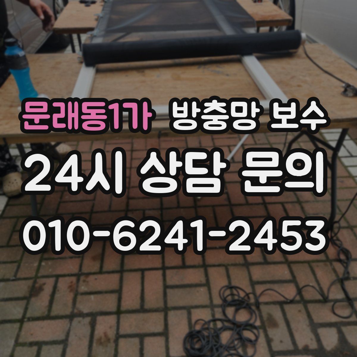 문래동1가 방충망 보수