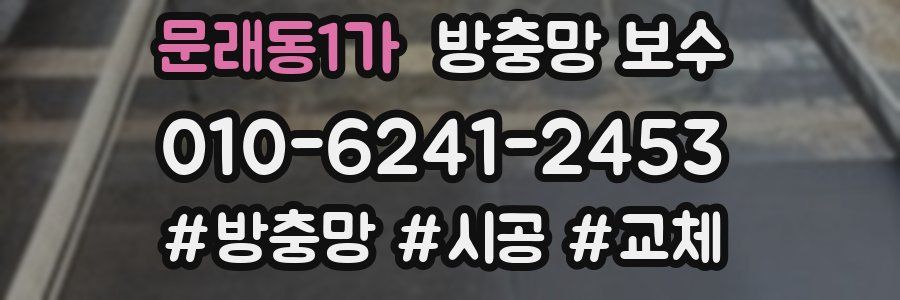 문래동1가 방충망 보수