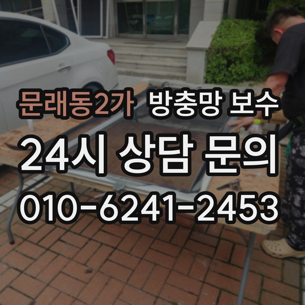 문래동2가 방충망 보수
