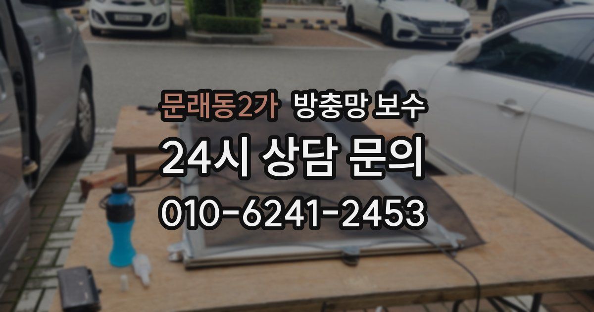문래동2가 방충망 보수