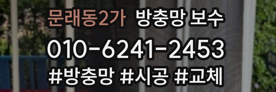 문래동2가 방충망 보수