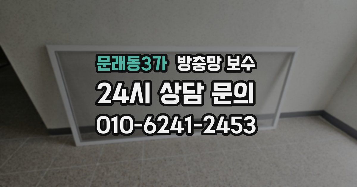 문래동3가 방충망 보수