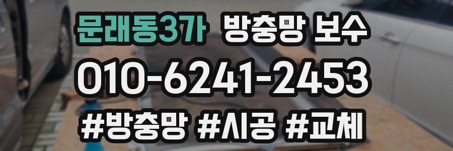 문래동3가 방충망 보수