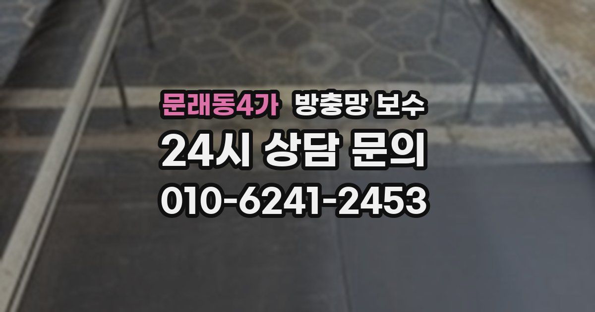 문래동4가 방충망 보수