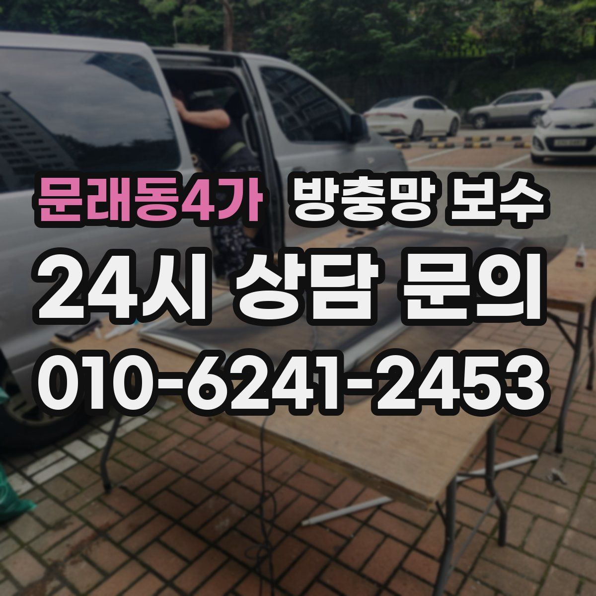 문래동4가 방충망 보수