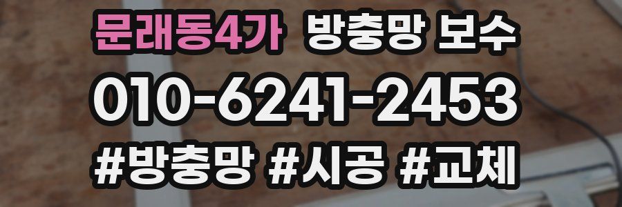 문래동4가 방충망 보수