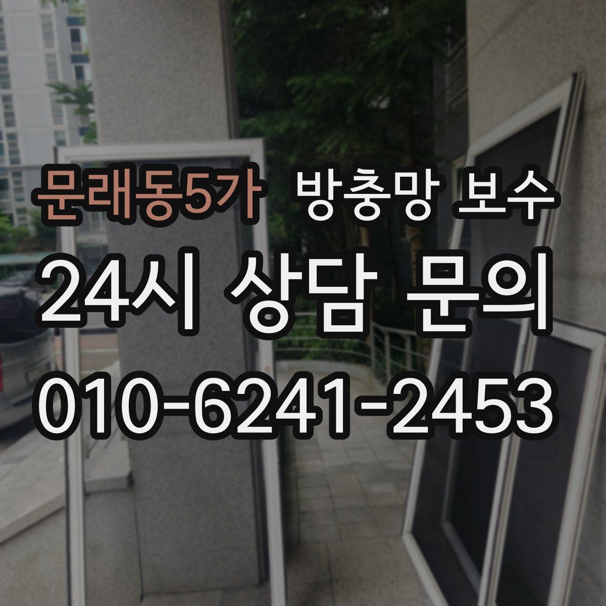 문래동5가 방충망 보수