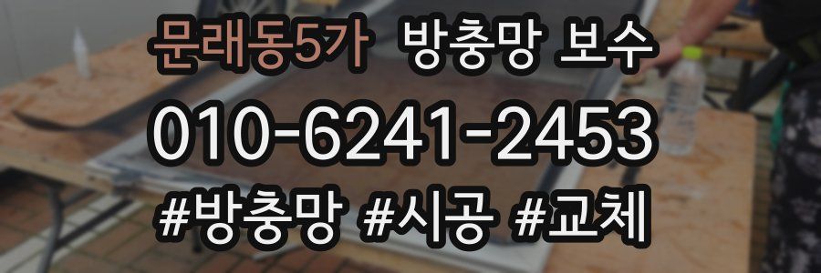문래동5가 방충망 보수