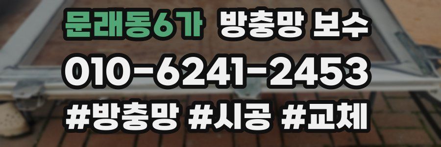 문래동6가 방충망 보수
