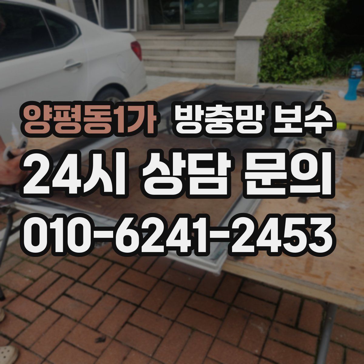 양평동1가 방충망 보수
