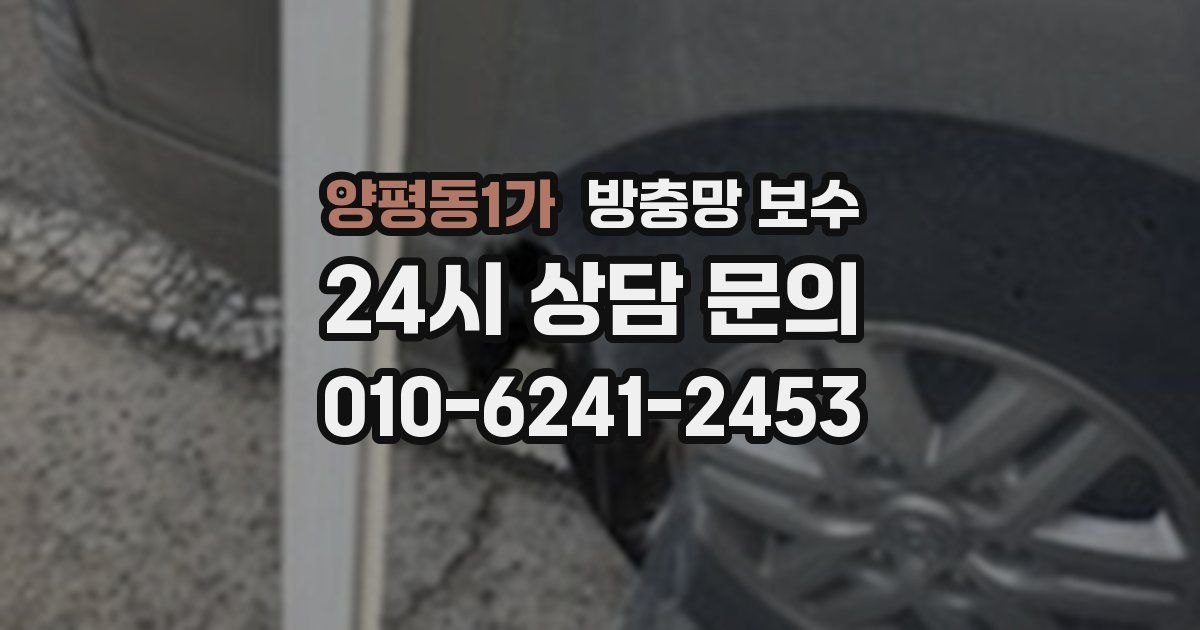 양평동1가 방충망 보수