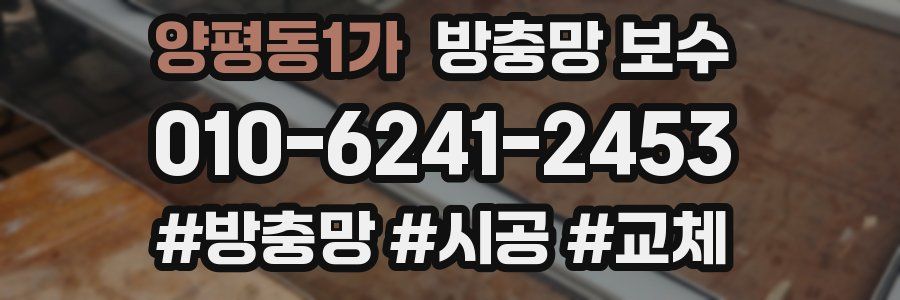 양평동1가 방충망 보수