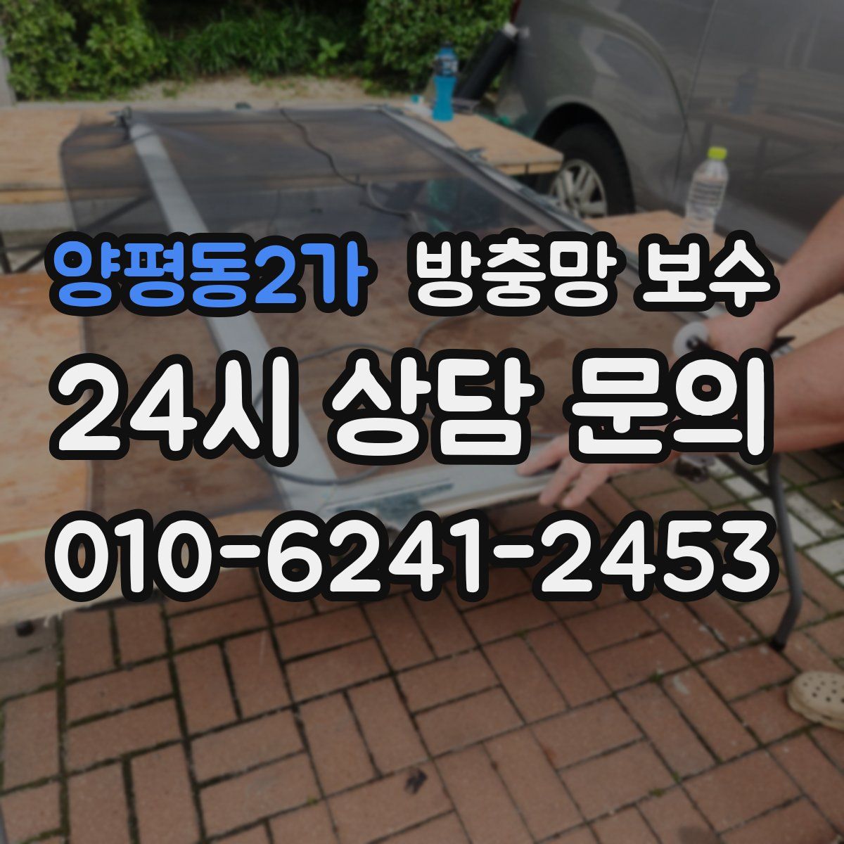 양평동2가 방충망 보수
