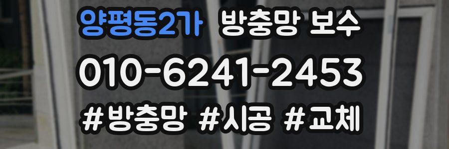 양평동2가 방충망 보수