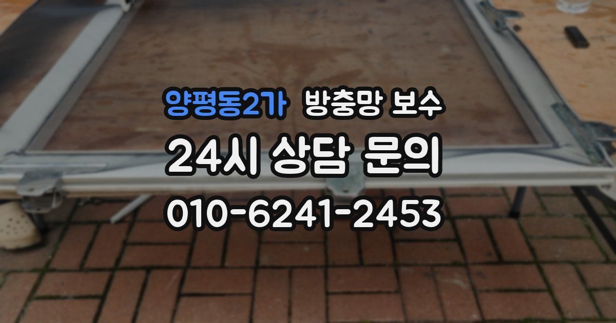 양평동2가 방충망 보수