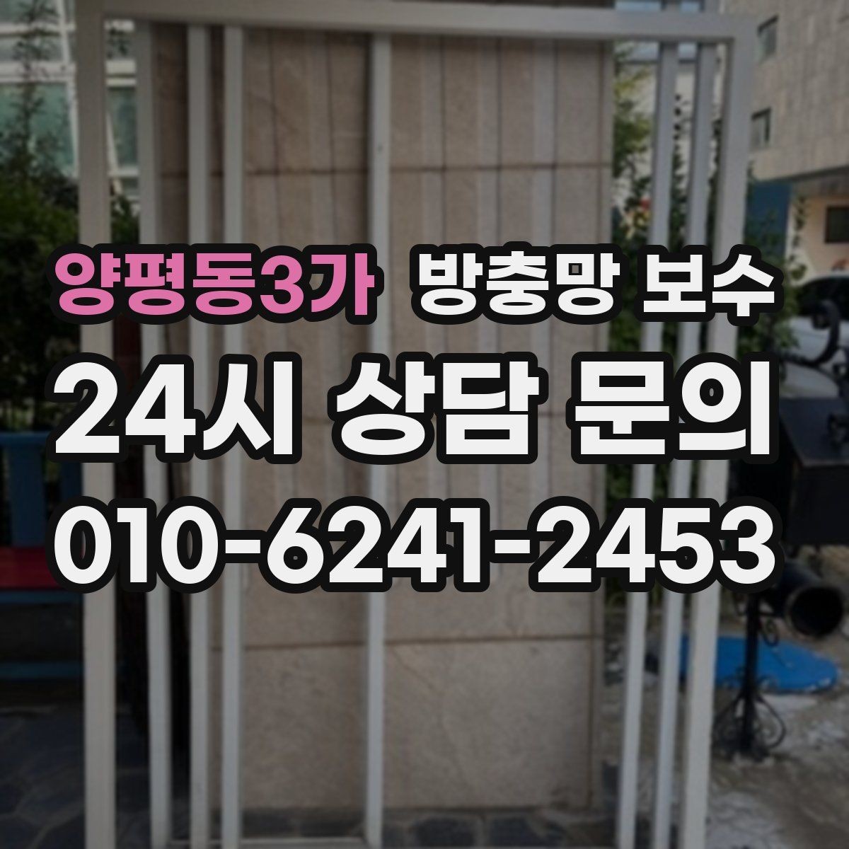 양평동3가 방충망 보수 요청 전 알아두면 좋은 용어