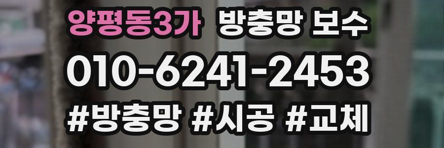 양평동3가 방충망 보수