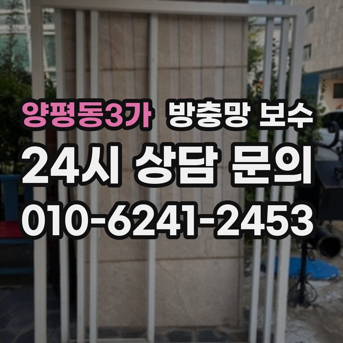양평동3가 방충망 보수