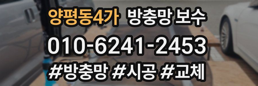 양평동4가 방충망 보수
