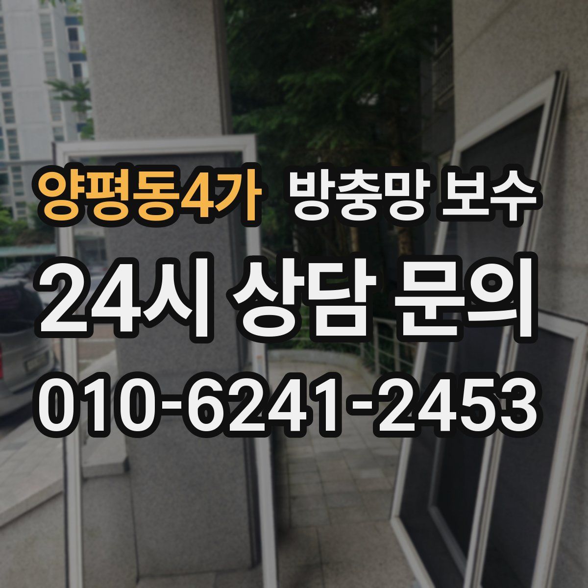 양평동4가 방충망 보수