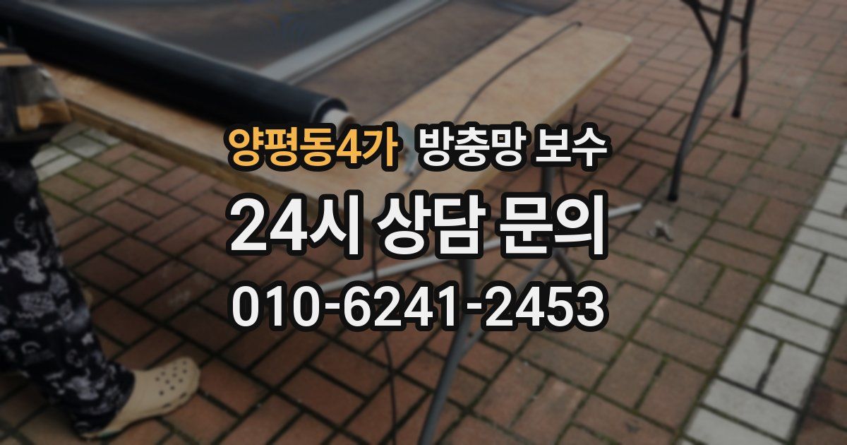 양평동4가 방충망 보수