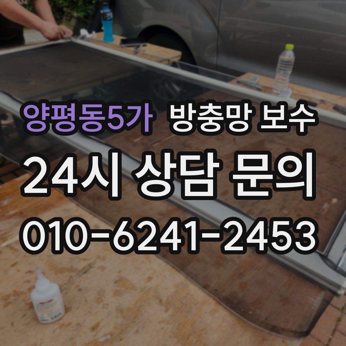 양평동5가 방충망 보수 빠른 처리가 필요한 손상 신호