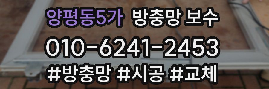 양평동5가 방충망 보수