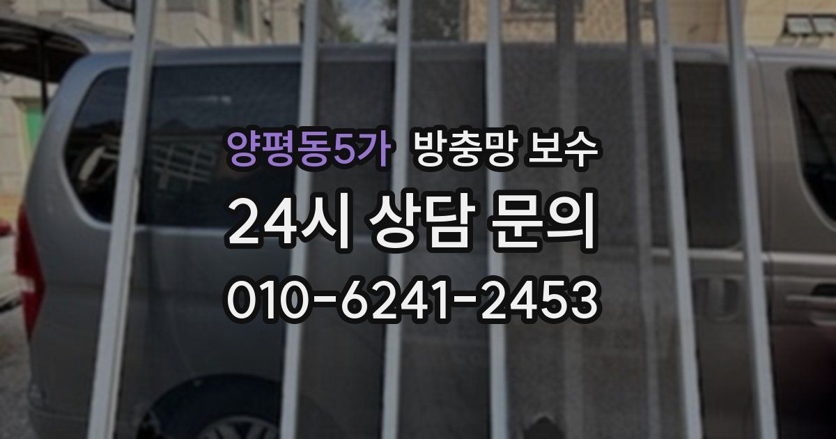 양평동5가 방충망 보수