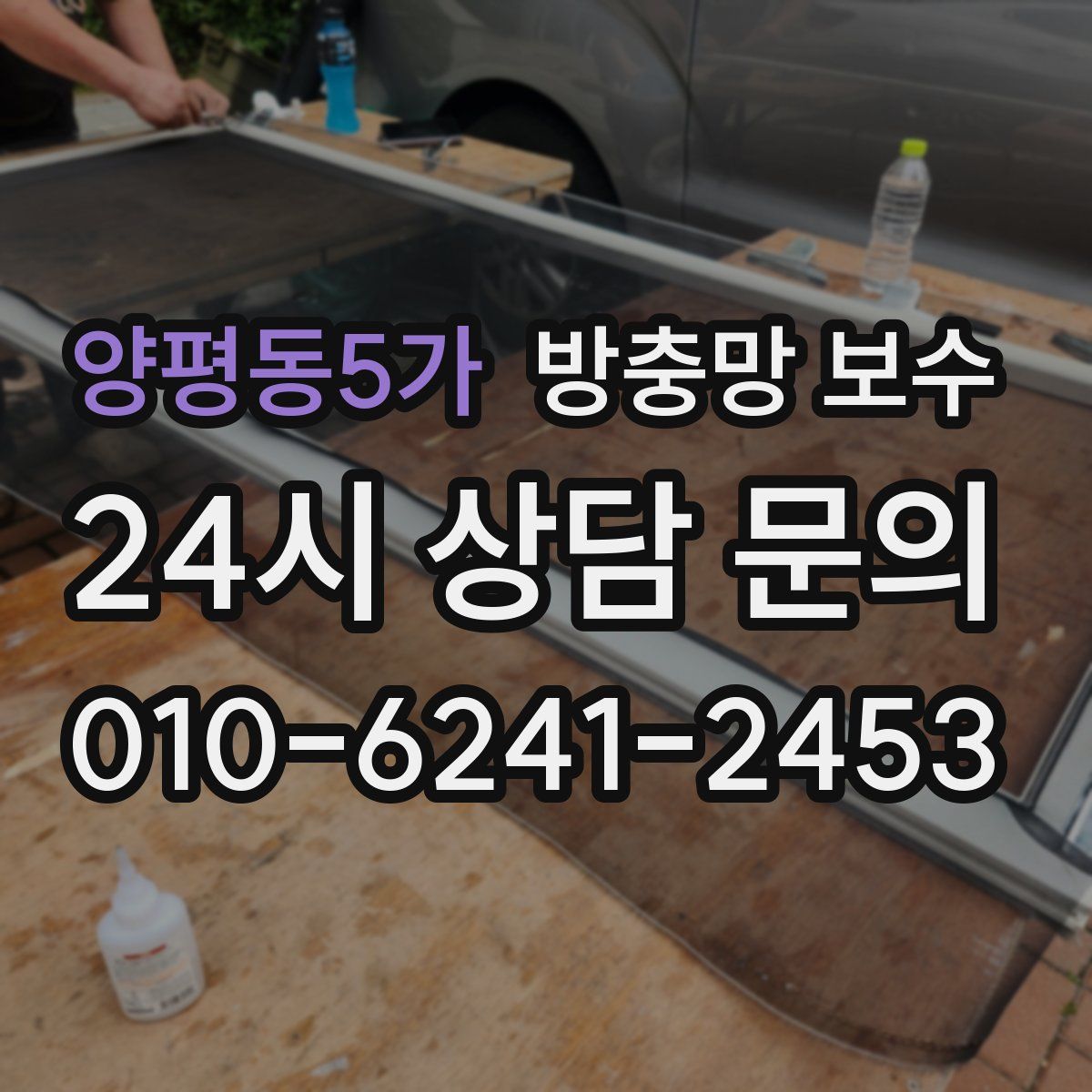 양평동5가 방충망 보수