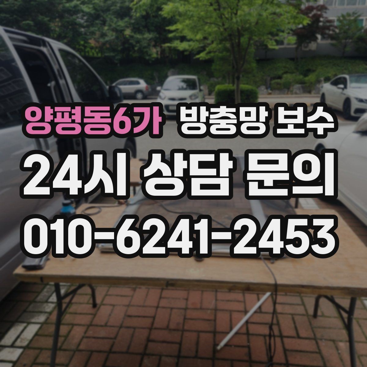 양평동6가 방충망 보수 망 재질에 따라 달라지는 선택