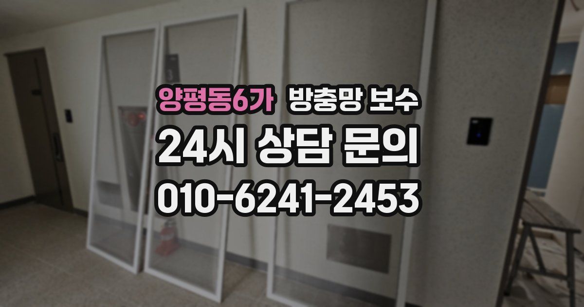 양평동6가 방충망 보수