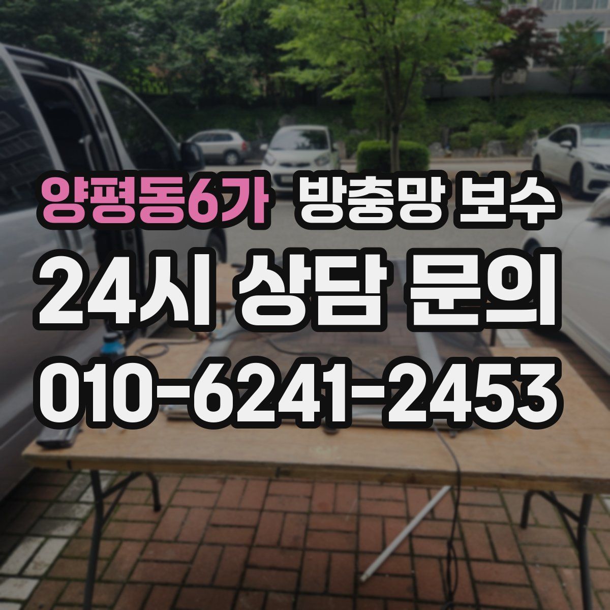 양평동6가 방충망 보수