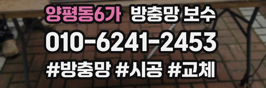 양평동6가 방충망 보수
