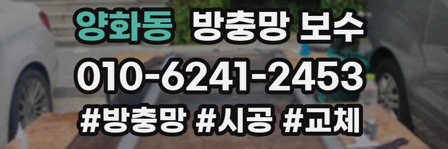 양화동 방충망 보수