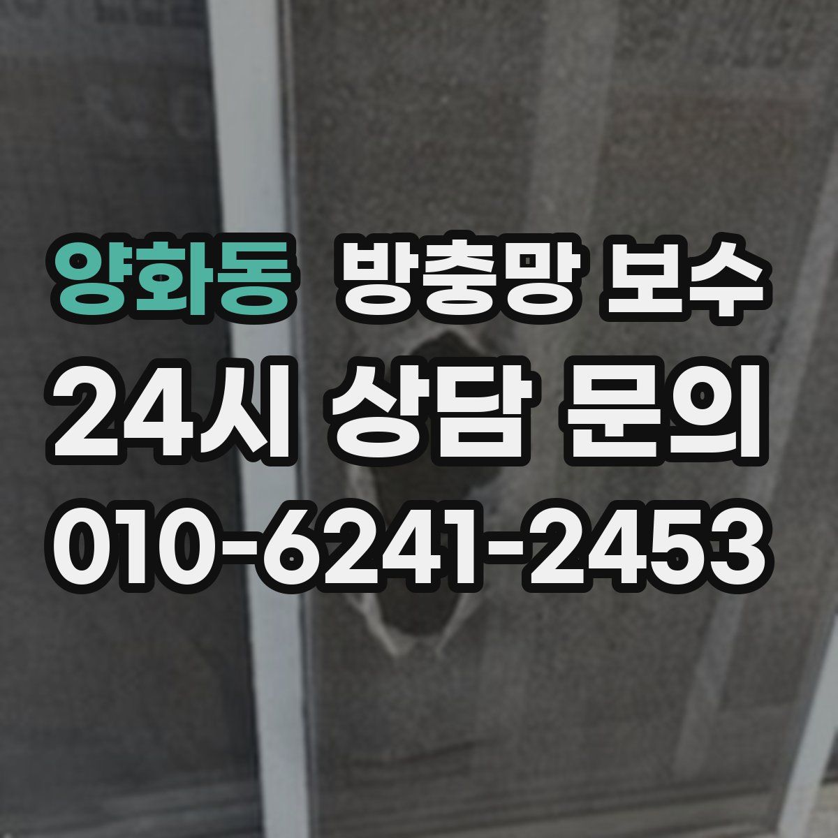 양화동 방충망 보수
