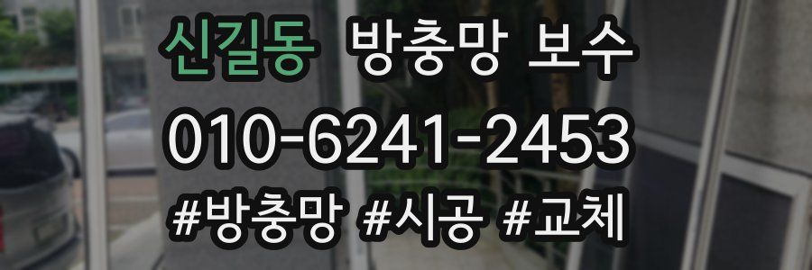 신길동 방충망 보수