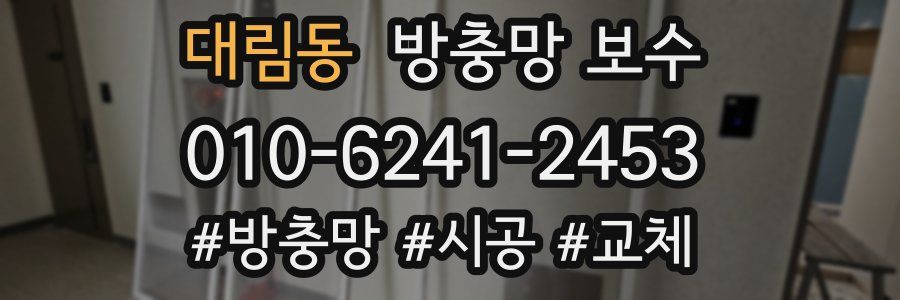 대림동 방충망 보수
