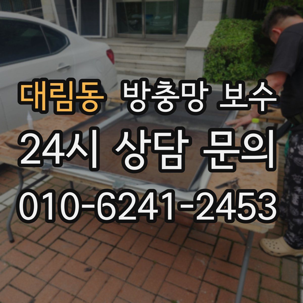 대림동 방충망 보수