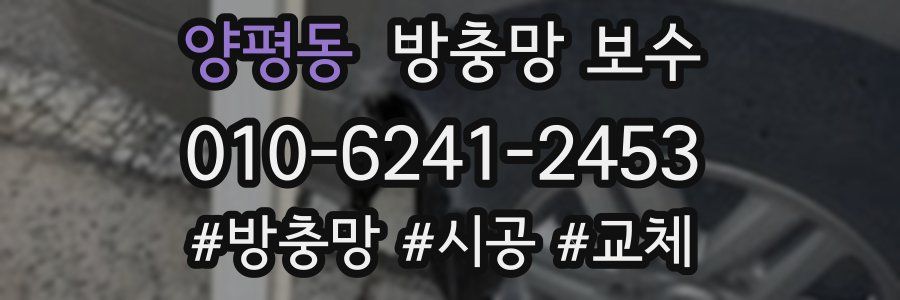 양평동 방충망 보수