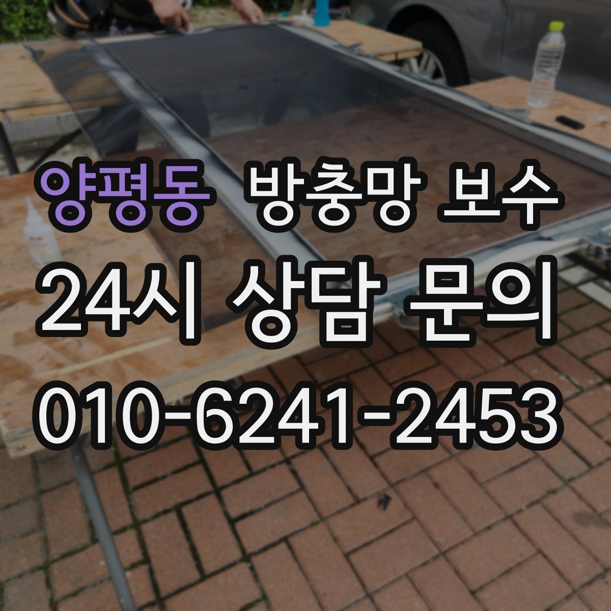 양평동 방충망 보수