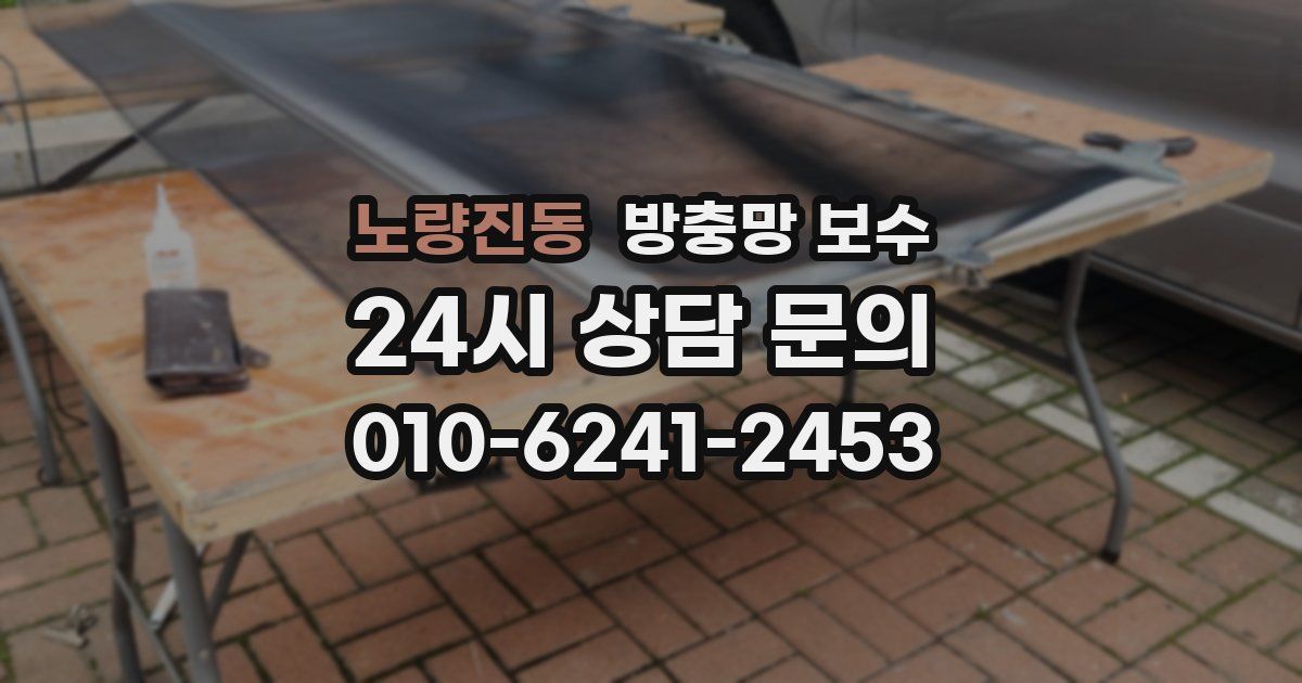 노량진동 방충망 보수