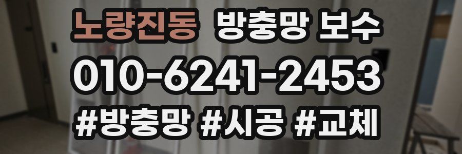 노량진동 방충망 보수