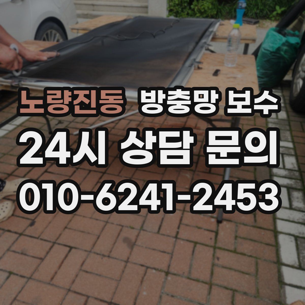 노량진동 방충망 보수