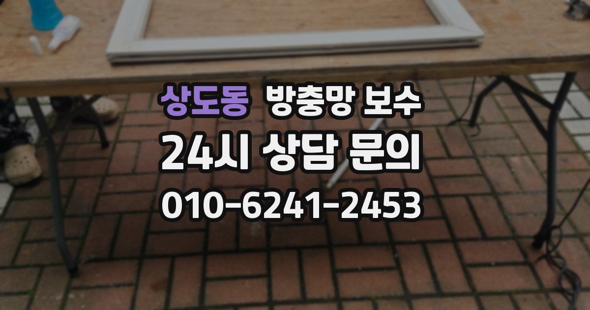 상도동 방충망 보수