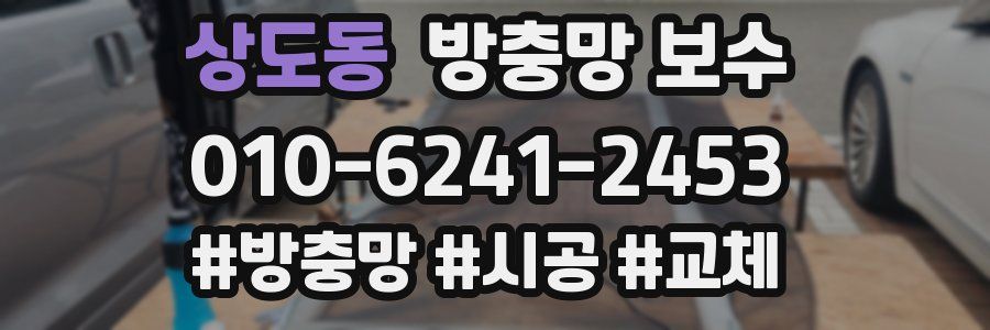 상도동 방충망 보수