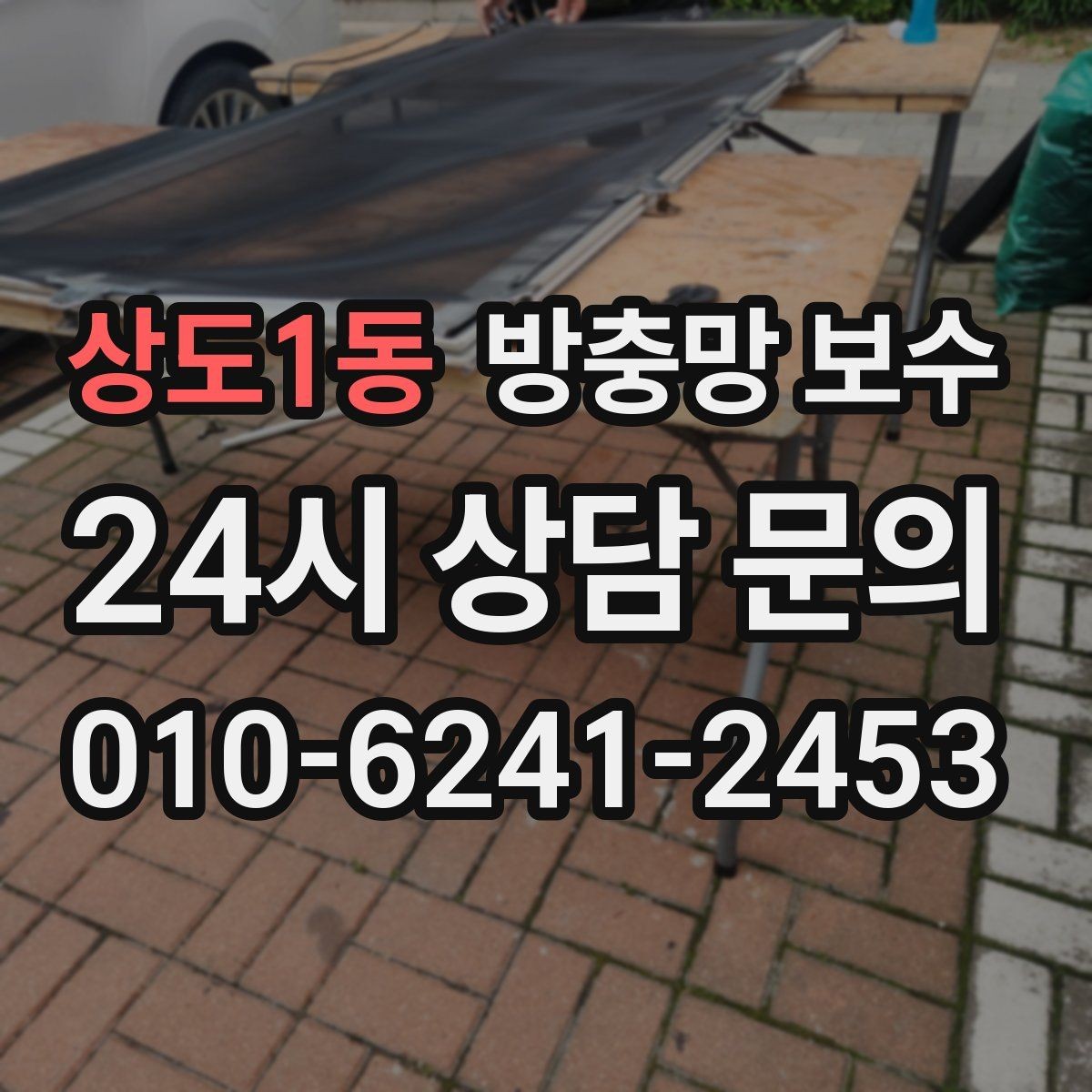 상도1동 방충망 보수 현장에서 많이 보는 사례