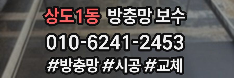 상도1동 방충망 보수