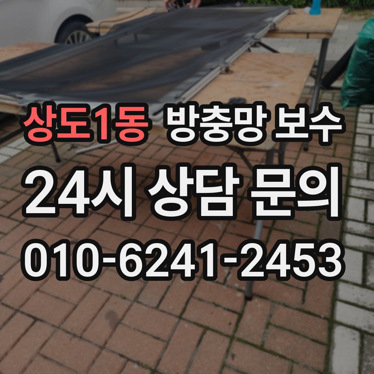 상도1동 방충망 보수