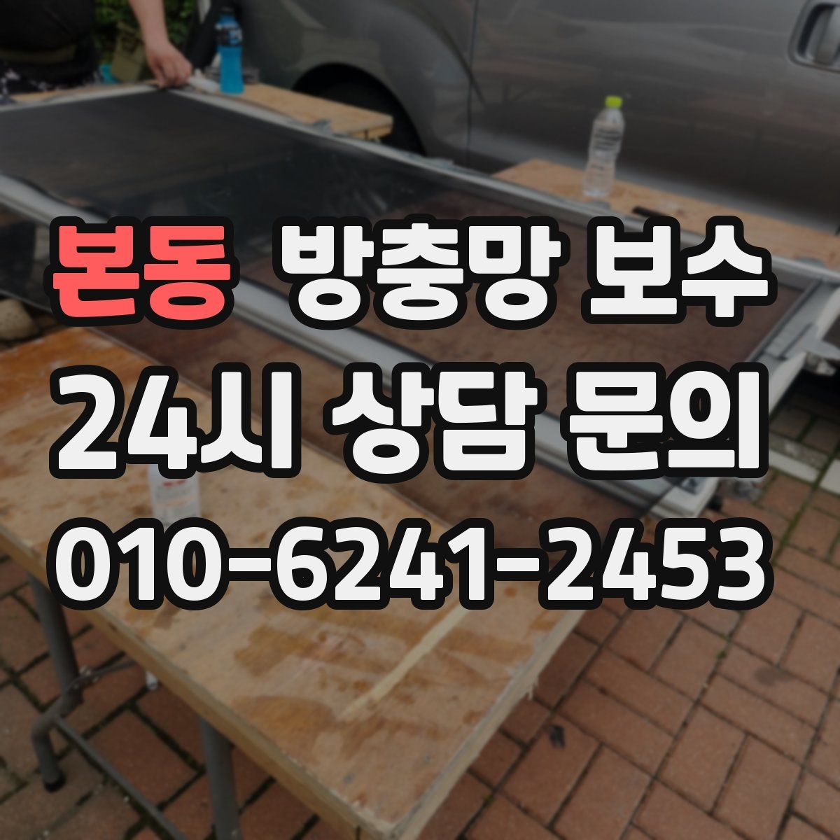 본동 방충망 보수